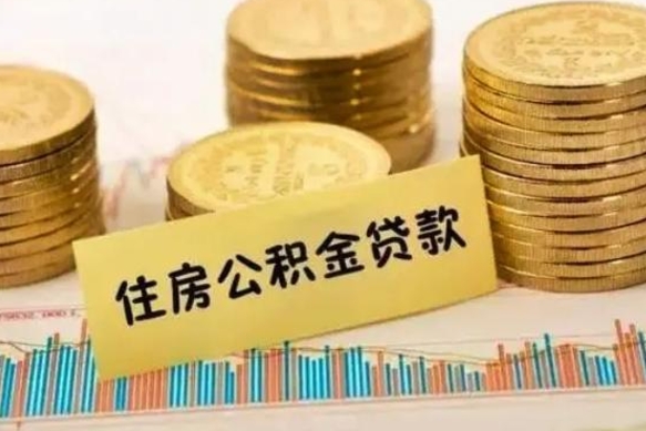 鄂州套公积金的最好办法（怎么套用公积金）